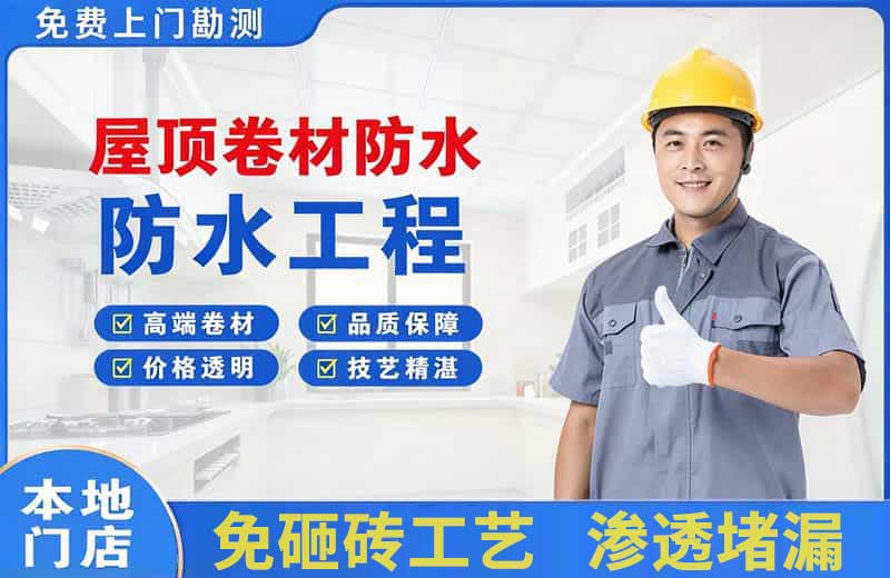 南川屋顶卷材防水