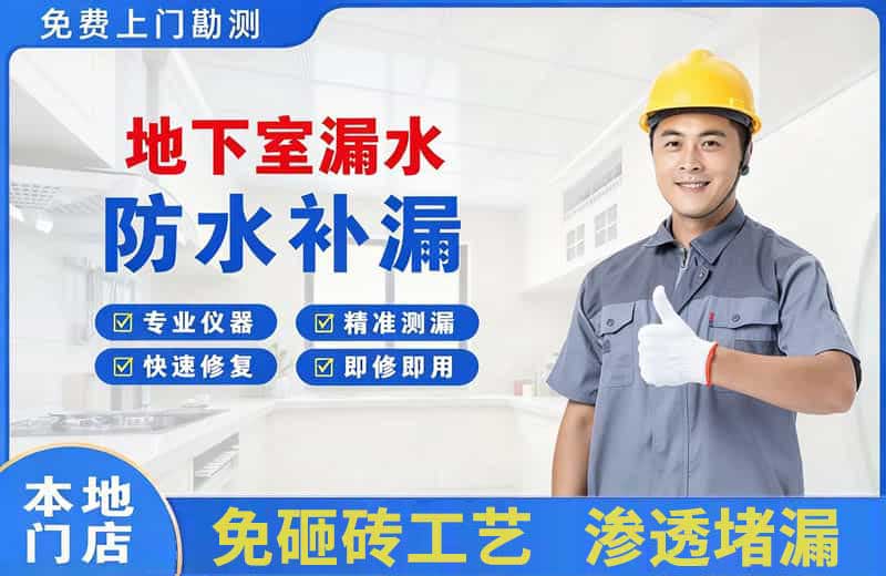 南川地下室漏水维修