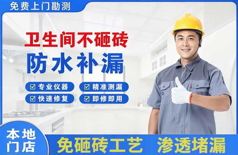 南川卫生间不砸砖修补漏水
